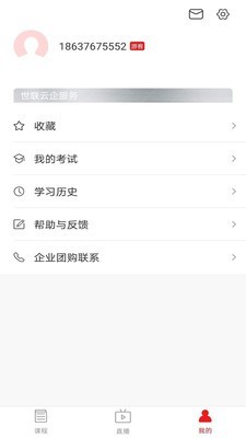 世联云学院v1.3.0截图5