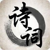 中华诗词大全v1.0.13