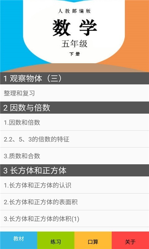 五年级数学下册人教版v2.8.16截图1