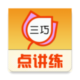 三巧英語(yǔ)點(diǎn)講練v3.0.2