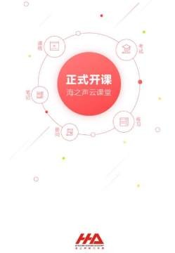 海之声云课堂v1.1.7截图1