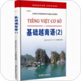 基础越南语2v2.60.01