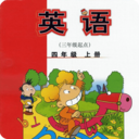 新標(biāo)準(zhǔn)英語四年上v1.0.0