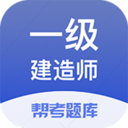 一建考试帮考题库v2.6.0