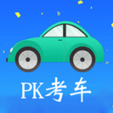 PK考车v1.1.2