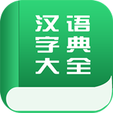 中国汉语字典大全v1.0.0