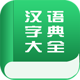 中國漢語字典大全v1.0.0