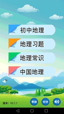 初中地理v2.1.3截图1