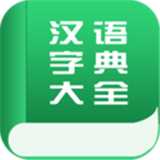 汉语字典大全v1.0.0