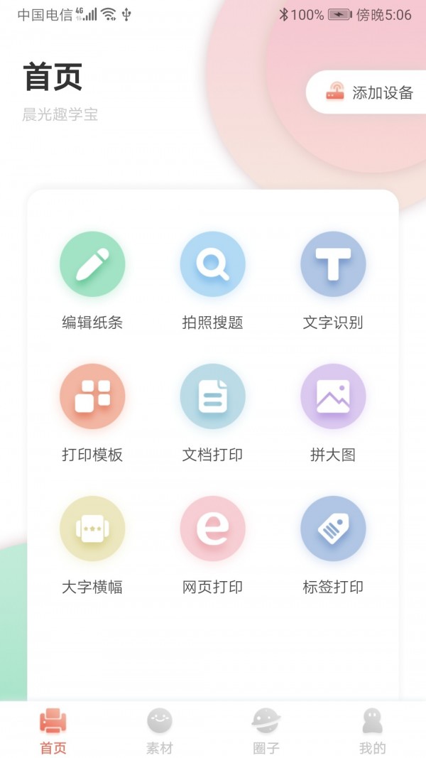 晨光趣学宝v1.4.2截图1