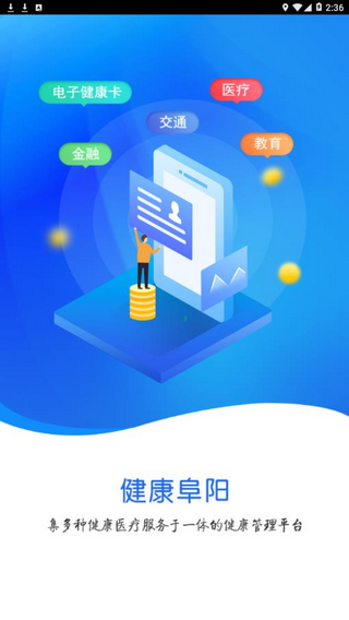 健康阜阳v1.2.8截图1