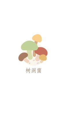 树洞菌v1.0.3截图1