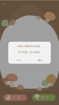 树洞菌v1.0.3截图4