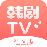 韩剧TV社区版v2.0.6