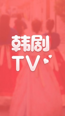 韩剧TV社区版v2.0.6截图1