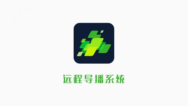 远程导播v1.0.1.005截图1