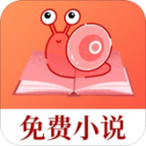 蜗牛免费小说v1.0.9