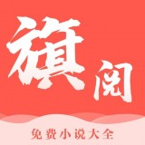 旗閱全本免費(fèi)小說(shuō)電子書閱讀v1.0.12