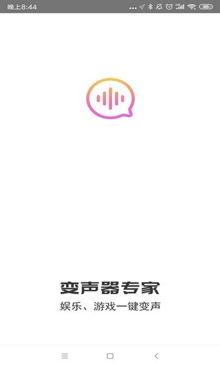 变声器专家v1.0.0截图1