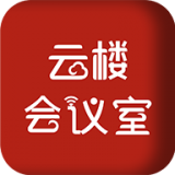 云楼会议室v1.2.5