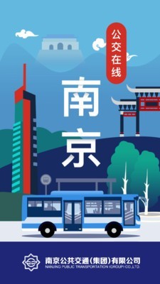 南京公交在线v1.1截图1