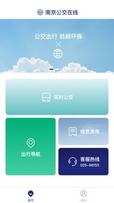 南京公交在线v1.1截图2
