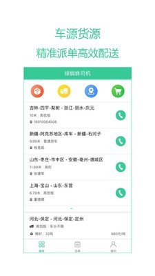 绿蜘蛛货主v2.0.6截图1