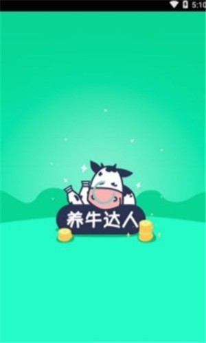 养牛达人v1.0.10截图1