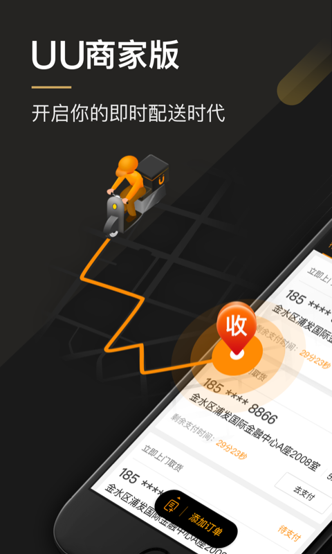 UU跑腿商家版v1.4.3.0截图1