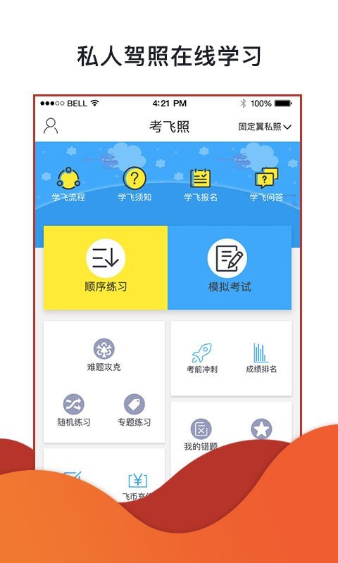 飞行神器v1.9.9截图2