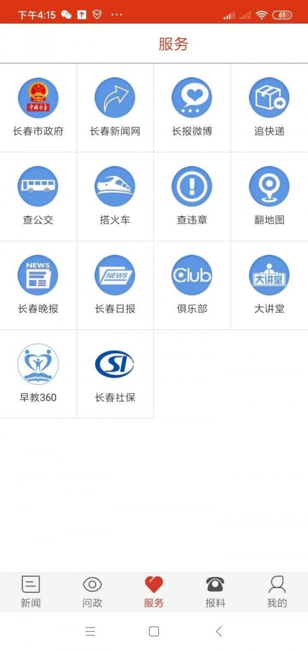 智慧长春截图3