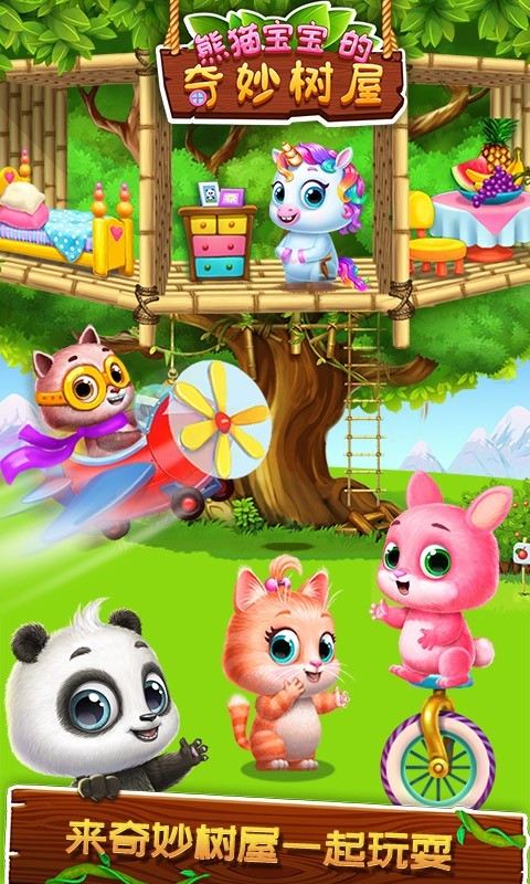 熊猫宝宝的奇妙树屋截图3
