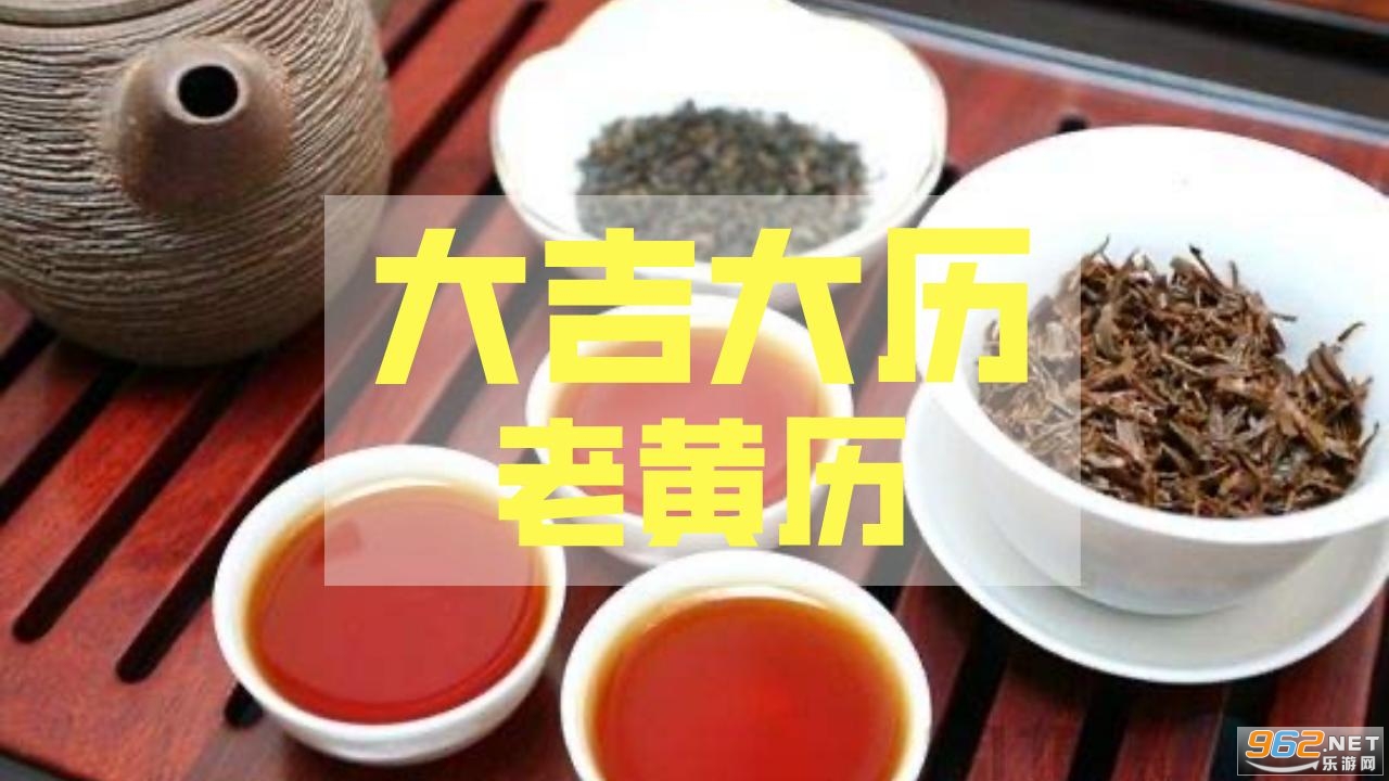 大吉大历红包版截图1