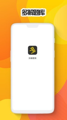 多解题库截图1