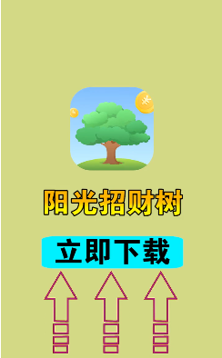 阳光招财树领现金截图4