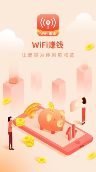 WIFI赚钱截图1