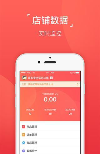 喜购宝商家助手App截图4