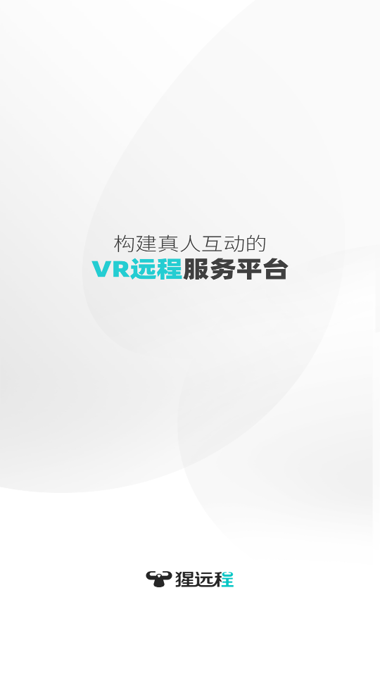 猩远程(VR营销)截图1