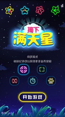 摘下满天星截图1