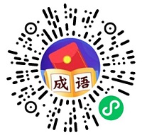 成語(yǔ)有財(cái)游戲