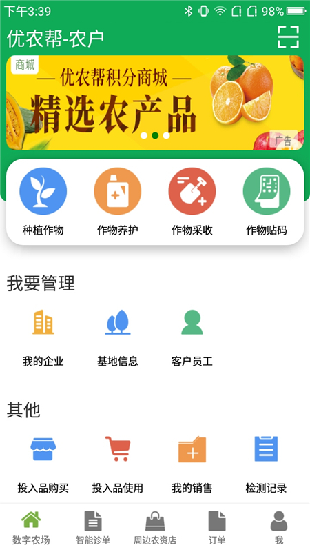 优农帮农户端截图5