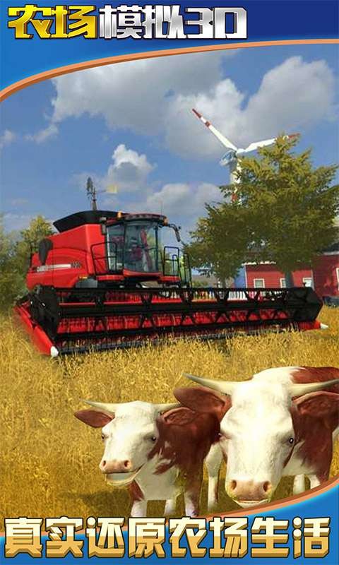 农场模拟3D截图3