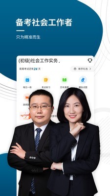 初中级社会工作师准题库截图1