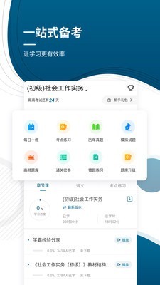 初中级社会工作师准题库截图2