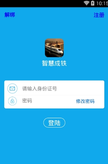 智慧成铁职工版截图1