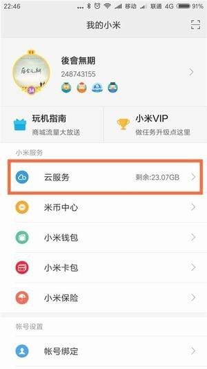 小米云服务app截图3