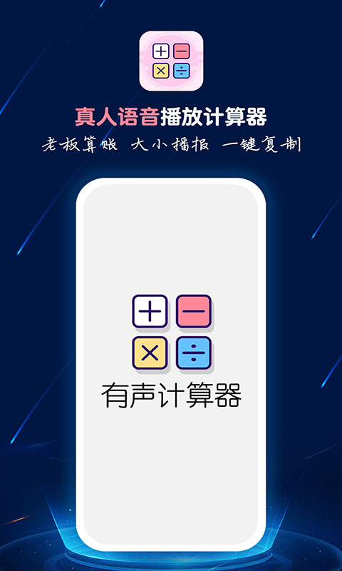 计算器语音播截图1