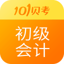 初級會計沖刺app