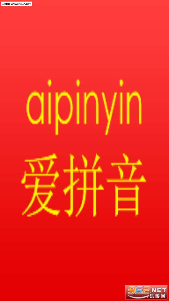 爱拼音app截图4