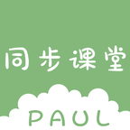 PAUL同步课堂APP